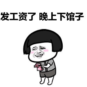 发工资了动态表情超级搞笑大全