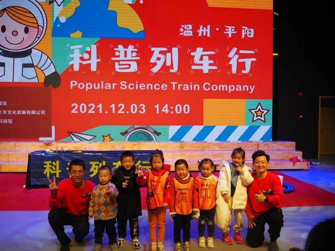 温州科技馆科普列车行——平阳文化中心