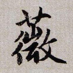 薇字书法 - 薇字书法作品 - 薇字书法写法 - 在线书法