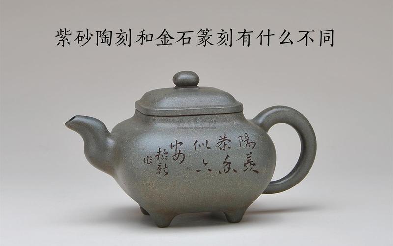 紫砂陶刻和金石篆刻有什么不同