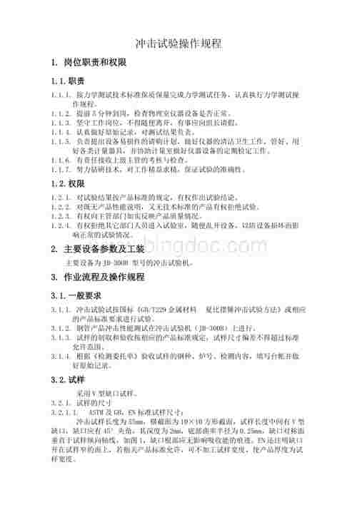 冲击试验操作规程.doc