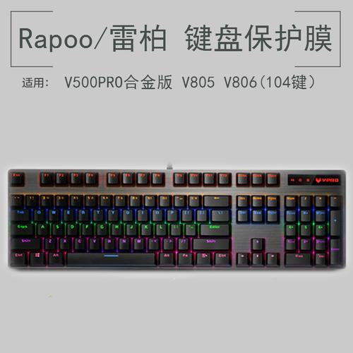 雷柏v500pro合金版键盘保护贴膜104键rapoo有线无线机械键盘防尘罩