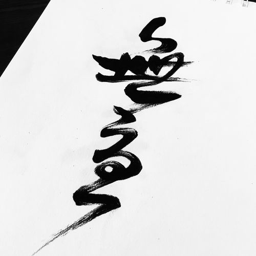 无忧书法字体