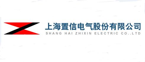 上海置信电气股份有限公司