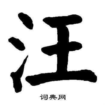 汪楷书怎么写好看汪字的楷书书法写法汪毛笔楷书书法欣赏