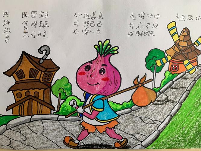 三门峡市崤函小学三(2)班读书活动之《洋葱头历险记》