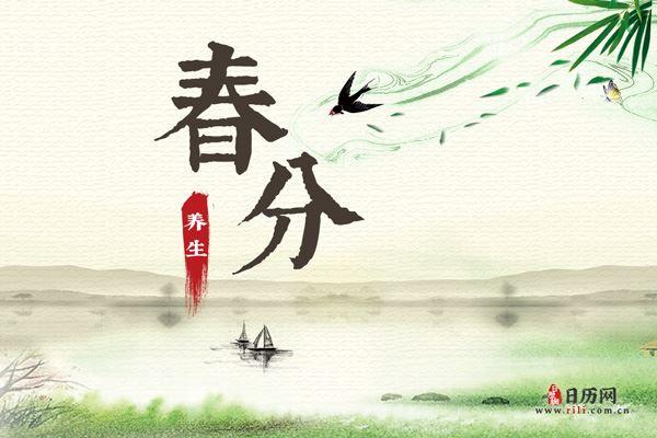 春分养生小知识