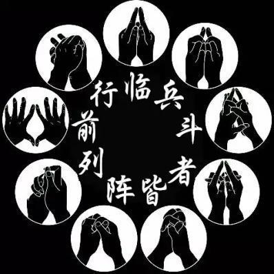 九字真言折纸法