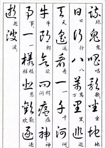 草书楷书对照表