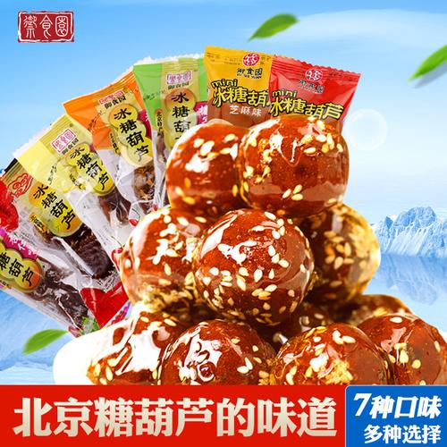 御食园老北京特产小吃零食冰糖葫芦多口味500g糖葫芦果脯山楂球