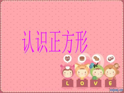 小班《认识正方形》.ppt 11页