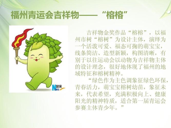 营销/活动策划 红领巾迎青运ppt  福州青运会吉祥物——"榕榕" 吉祥物