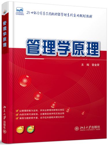 管理学原理(本科教材)
