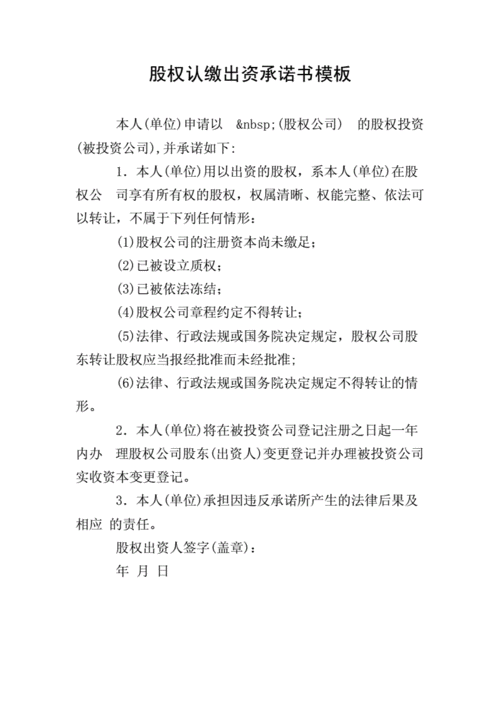 股权认缴出资承诺书模板.doc