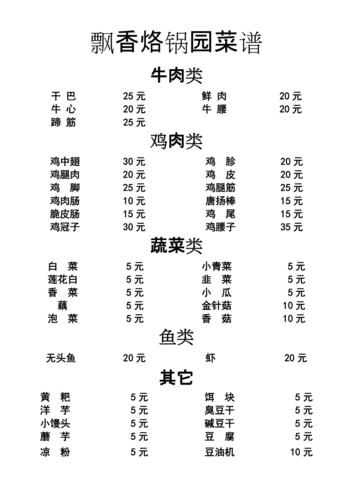 飘香烙锅园菜谱