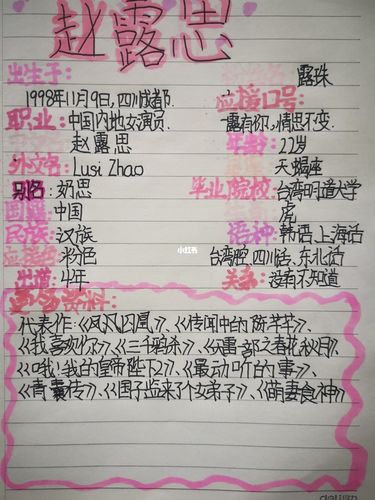 赵露思_手帐_娱乐_明星娱乐资讯