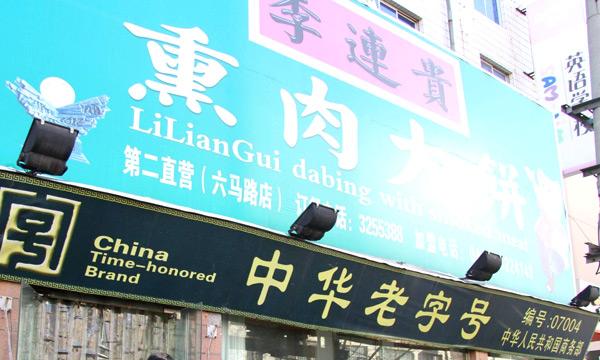 李连贵熏肉大饼加盟