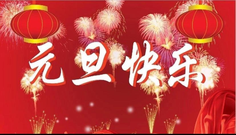 庆元旦,迎新年!——小四班 - 美篇