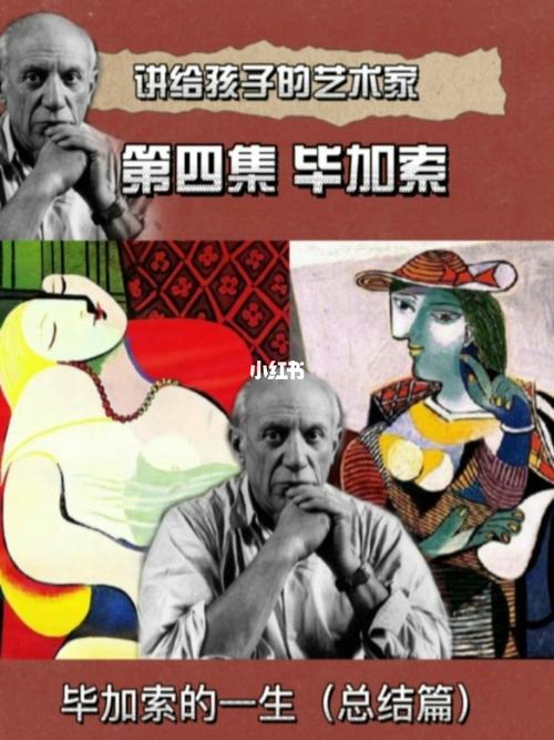 讲给孩子的艺术家—毕加索(一生总结篇)_艺术_艺术家
