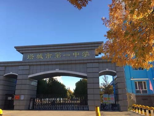 塔城市第一中学 浸润生命教育