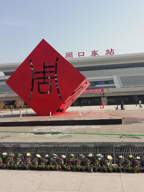 高铁周口东站