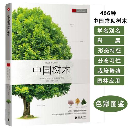 包邮新手入门轻松辨识282种常见树木常见树木图鉴乔木灌木园林植物