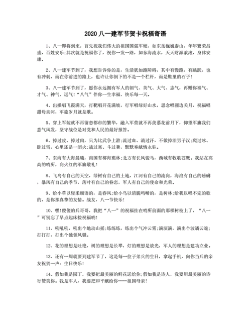 2020八一建军节贺卡祝福寄语.docx