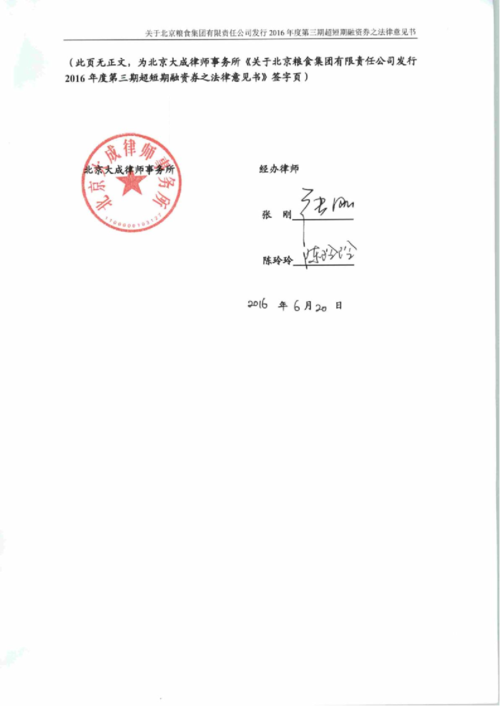 北京粮食集团有限公司2016年度第三期超短期融资券法律意见书.doc