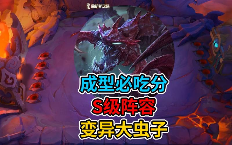 金铲铲冷门上分阵容破蛹变异大虫子成型必吃分