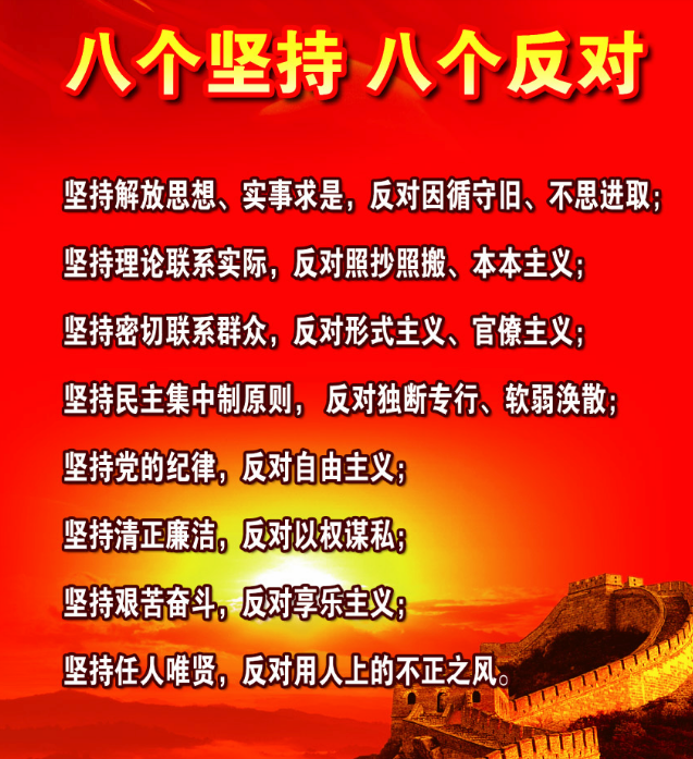 提出"八个坚持,八个反对"
