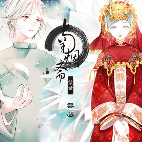 《南烟斋笔录》——昙逝(剧情版)