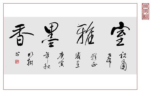 我的书法