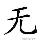 《92》字意思读音,组词解释及笔画数 - 新华字典 - 911查询