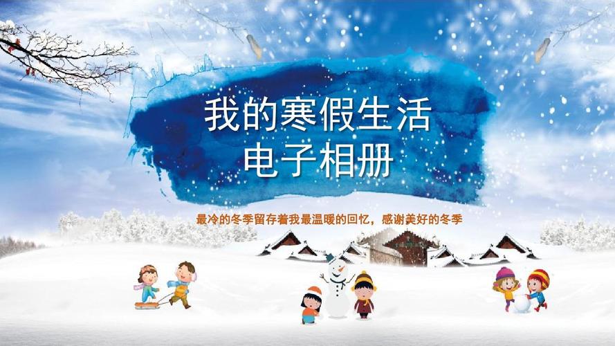【内容完整可编辑】蓝色卡通我的寒假生活电子相册ppt