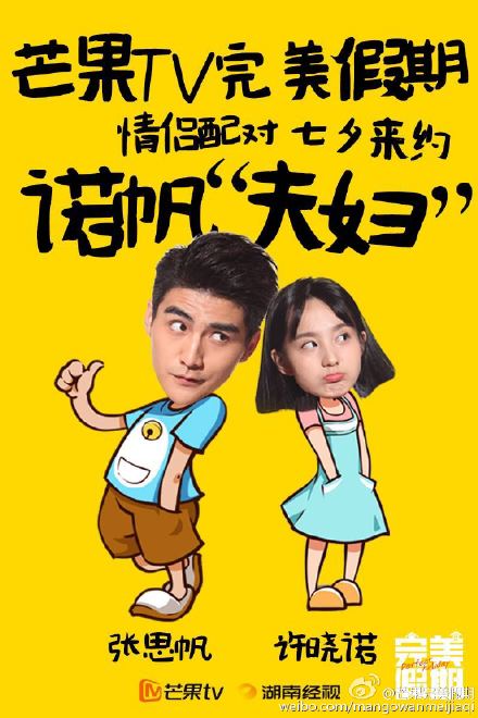 完美假期cp档新鲜出炉六大夫妇温情迎七夕