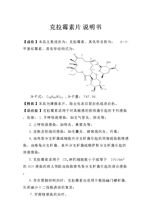 克拉霉素片说明书14页.docx