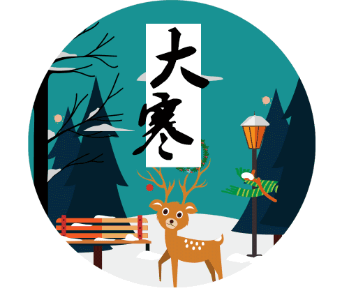 大寒——温暖相伴,欢喜迎年