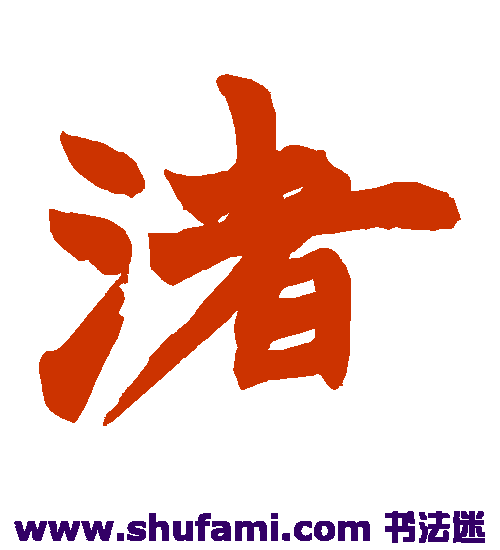 赵之谦 楷书 渚