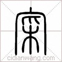 清代陈昌治刻本『寀说文解字』