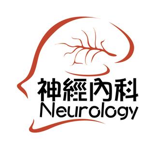 神经科