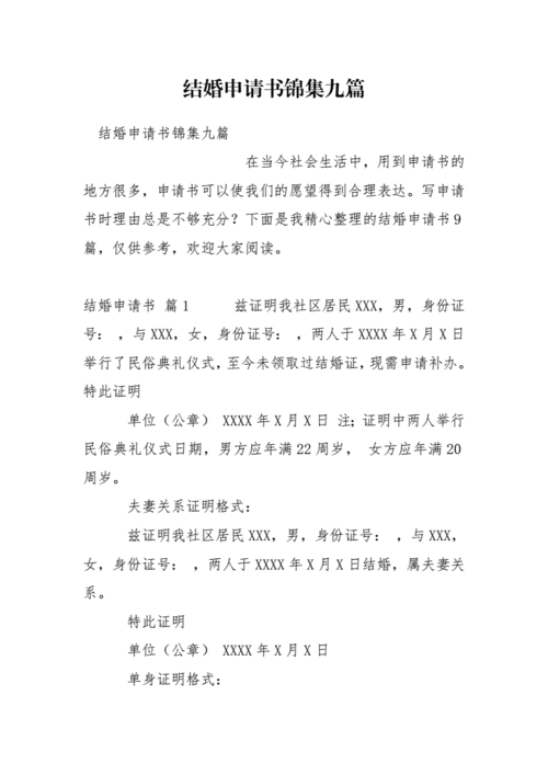 结婚申请书锦集九篇.docx 5页