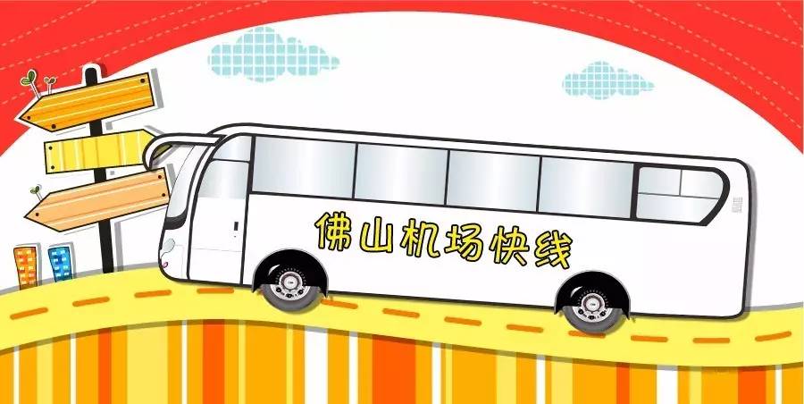 佛山机场免费大巴,方便到家