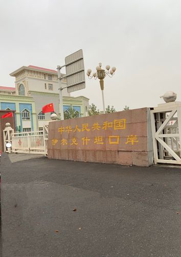 伊尔克什坦口岸～中国最西部的一个口岸,是古丝绸之路上的一个重要