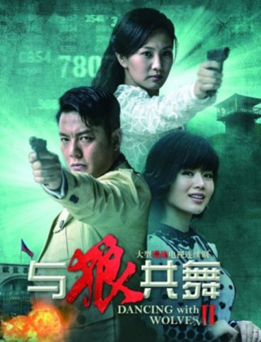 电视剧《与狼共舞2》剧情介绍有吗?