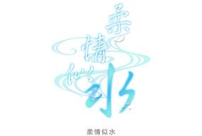 柔情似水-花型字体