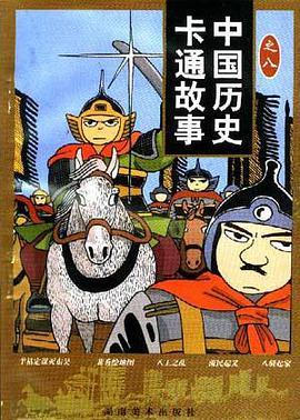 中国历史卡通故事(8辑)
