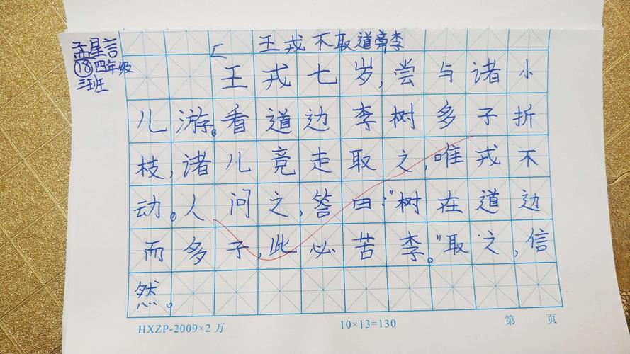 《王戎不取道旁李》默写全对明星