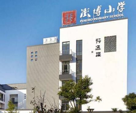 2019杭州澎博小学招生简章杭州幼升小