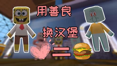 迷你世界海绵宝宝派大星用善良找章鱼哥换汉堡