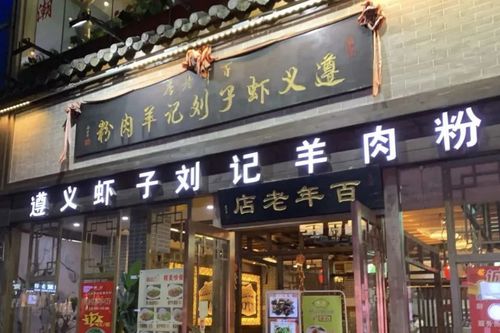 遵义虾子刘记羊肉粉